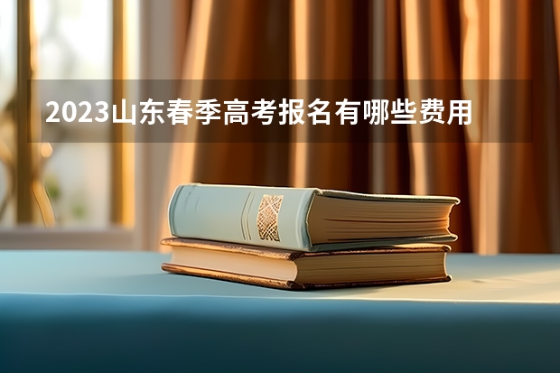 2023山东春季高考报名有哪些费用 河北新高考3+1+2选科专业对照表汇总