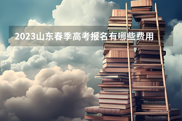 2023山东春季高考报名有哪些费用 九师联盟高三11月质量检测答案英语2023湖北新高考卷