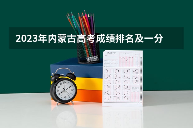 2023年内蒙古高考成绩排名及一分一段表 河北高考447分有可能上的大学有哪些