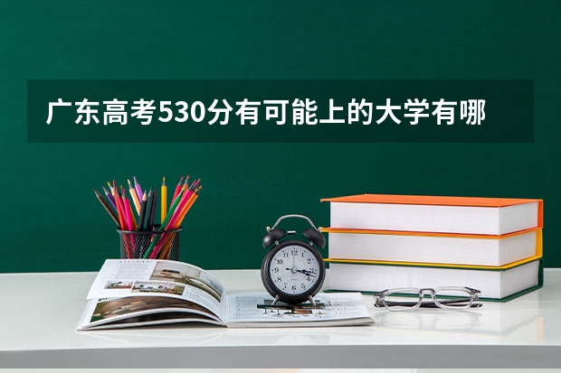 广东高考530分有可能上的大学有哪些 2023高考广东食品药品职业学院要多少分录取