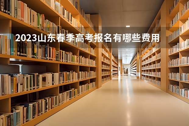 2023山东春季高考报名有哪些费用 广东食品药品职业学院录取分数线2022是多少分