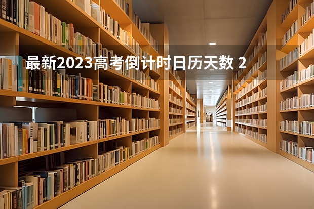 最新2023高考倒计时日历天数 2023高考广东食品药品职业学院要多少分录取