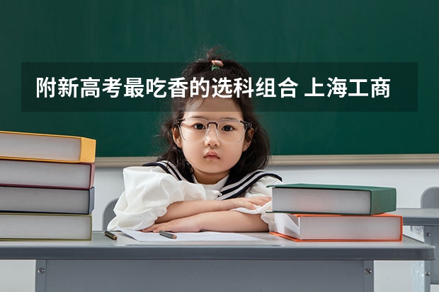附新高考最吃香的选科组合 上海工商外国语职业学院录取分数线2022是多少分