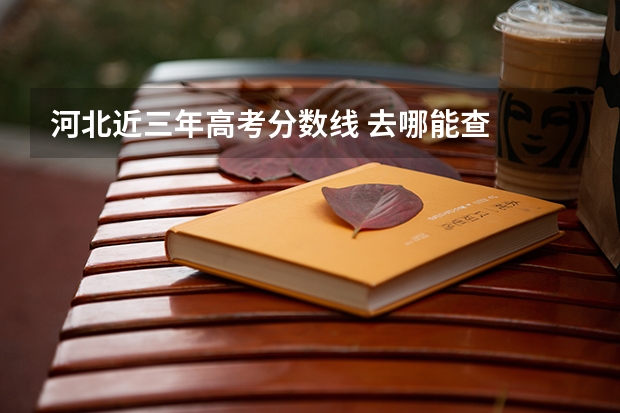 河北近三年高考分数线 去哪能查