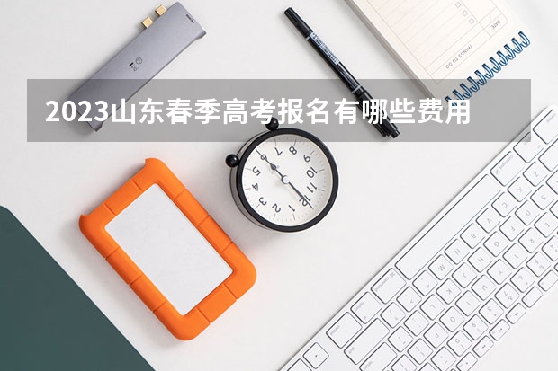 2023山东春季高考报名有哪些费用 内蒙古高考报名照片要求