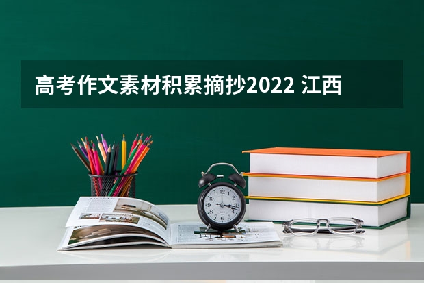 高考作文素材积累摘抄2022 江西医学高等专科学校录取分数线2022是多少分