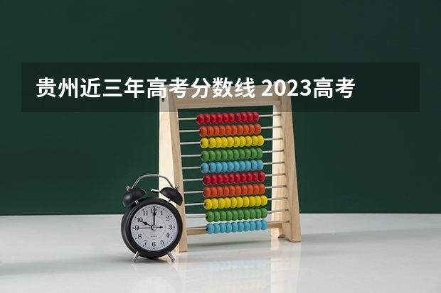 贵州近三年高考分数线 2023高考广东食品药品职业学院要多少分录取