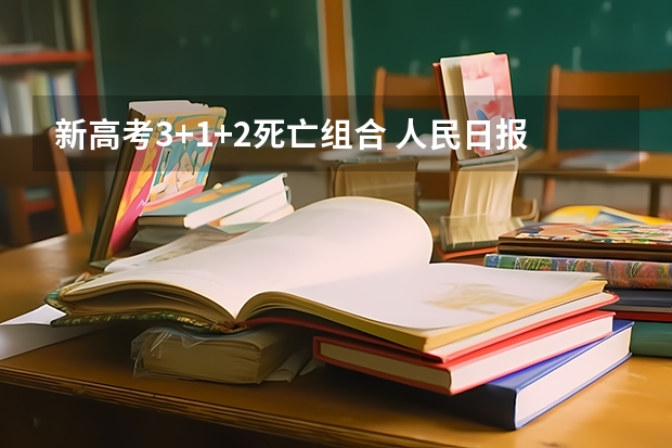 新高考3+1+2死亡组合 人民日报金句摘抄