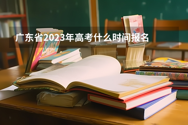 广东省2023年高考什么时间报名 2023年体育生高考政策