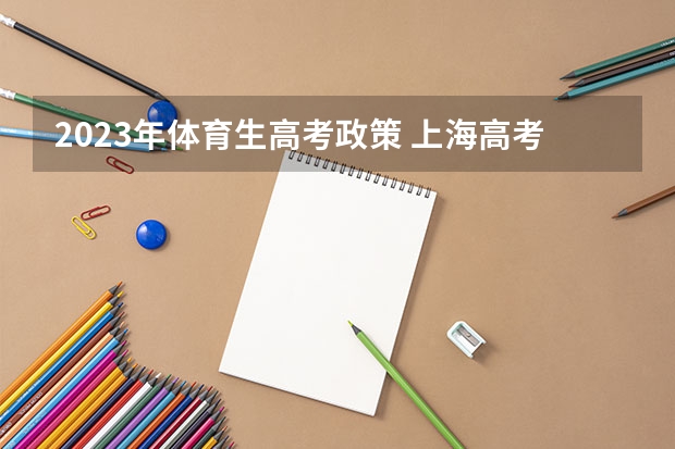 2023年体育生高考政策 上海高考482分有可能上的大学有哪些