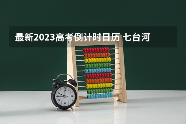 最新2023高考倒计时日历 七台河职业学院2022年录取分数线是多少