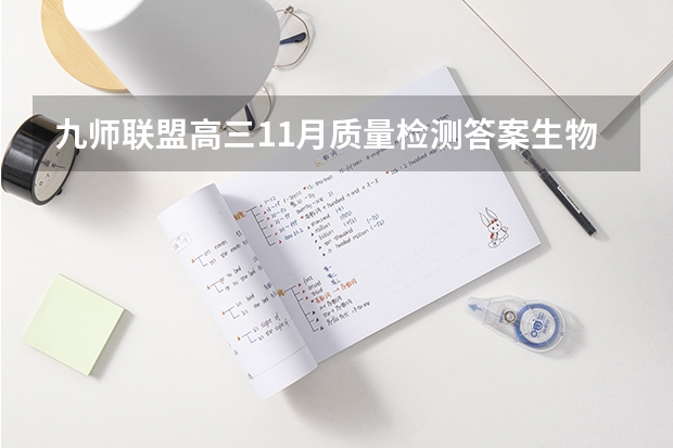 九师联盟高三11月质量检测答案生物2023湖北新高考卷 广东食品药品职业学院录取分数线2022是多少分