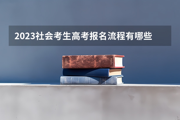 2023社会考生高考报名流程有哪些 2022黑龙江高考985和211大学录取率是多少