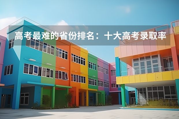 高考最难的省份排名：十大高考录取率最低最吃亏的省 广东文理职业学院录取分数线2022是多少分