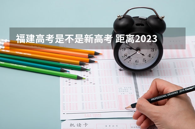 福建高考是不是新高考 距离2023高考还有多久时间