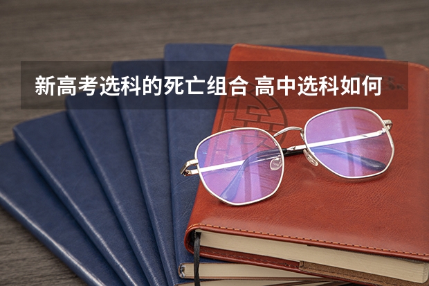 新高考选科的死亡组合 高中选科如何选择就业前景好