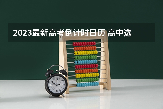 2023最新高考倒计时日历 高中选科如何选择就业前景好