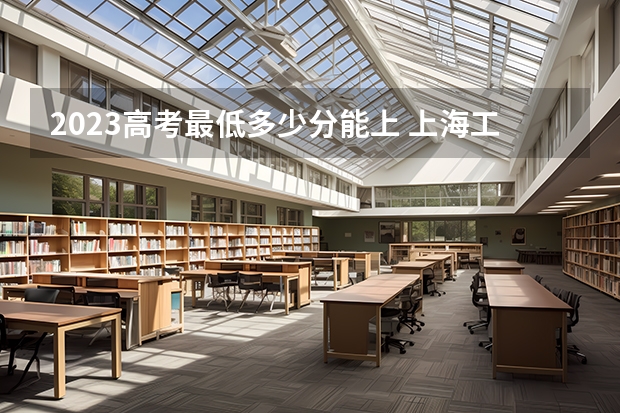 2023高考最低多少分能上 上海工商外国语职业学院录取分数线2022是多少分