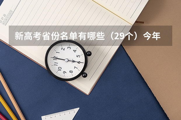 新高考省份名单有哪些（29个）今年新高考包括哪几个省 2023福建高考报名流程