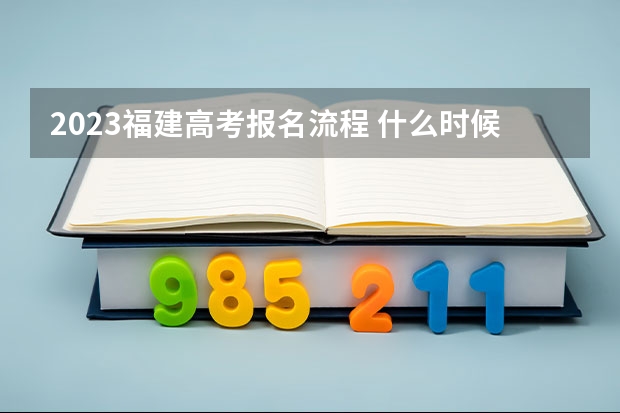 2023福建高考报名流程 什么时候体检