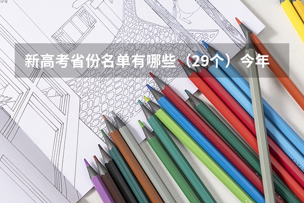 新高考省份名单有哪些（29个）今年新高考包括哪几个省 七台河职业学院2022年录取分数线是多少