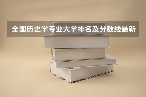 全国历史学专业大学排名及分数线最新（2023高考参考） 七台河职业学院2022年录取分数线是多少