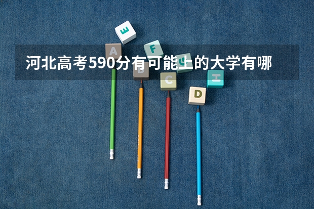 河北高考590分有可能上的大学有哪些 2023高考广东食品药品职业学院要多少分录取