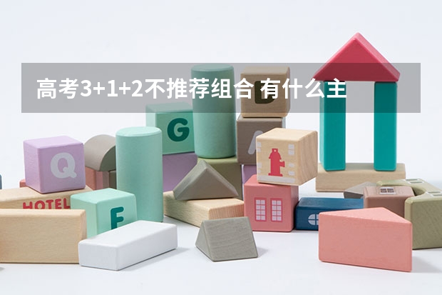 高考3+1+2不推荐组合 有什么主要内容