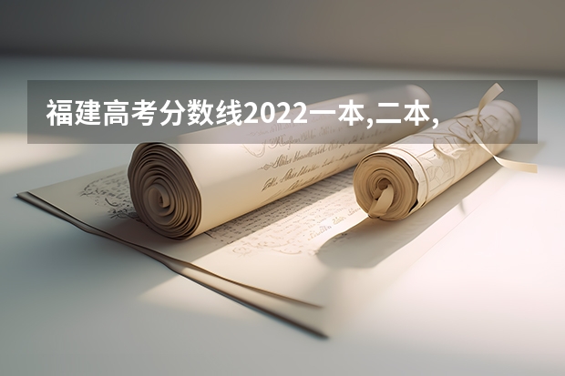 福建高考分数线2022一本,二本,专科一览表 全国生物学专业大学排名及分数线最新（2023高考参考）