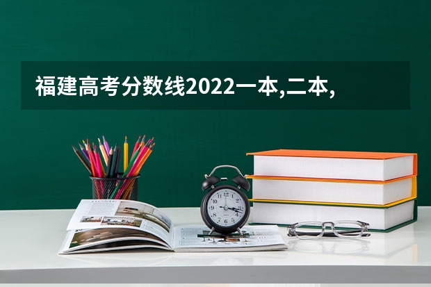 福建高考分数线2022一本,二本,专科一览表 高考体检抽血前能喝水吗