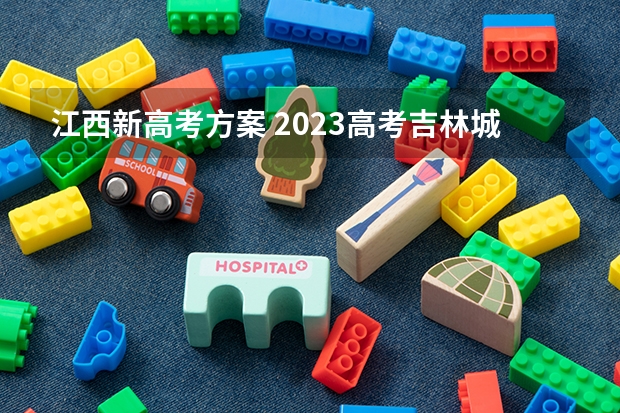 江西新高考方案 2023高考吉林城市职业技术学院要多少分录取