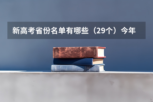 新高考省份名单有哪些（29个）今年新高考包括哪几个省 福建高考分数线2022一本,二本,专科一览表