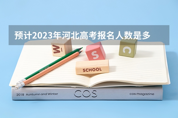 预计2023年河北高考报名人数是多少 甘肃高考体检时间2023年