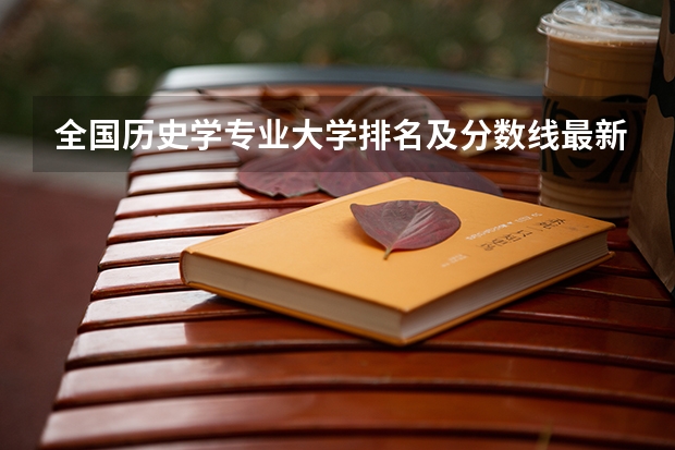 全国历史学专业大学排名及分数线最新（2023高考参考） 江西新高考方案