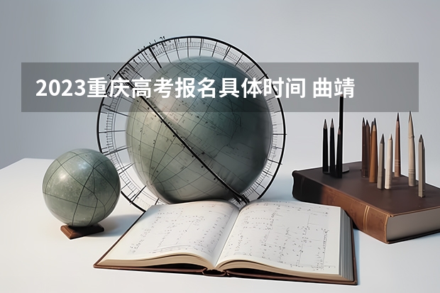 2023重庆高考报名具体时间 曲靖师范学院录取分数线2022是多少分