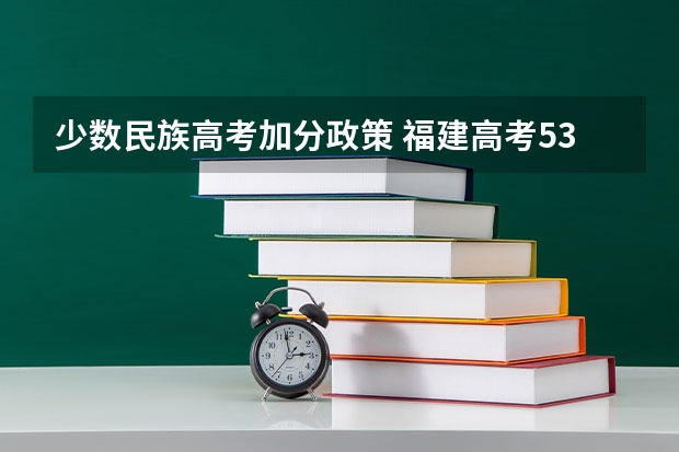少数民族高考加分政策 福建高考538分有可能上的大学有哪些