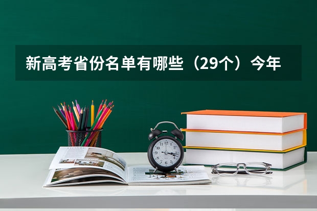 新高考省份名单有哪些（29个）今年新高考包括哪几个省 全国历史学专业大学排名及分数线最新（2023高考参考）