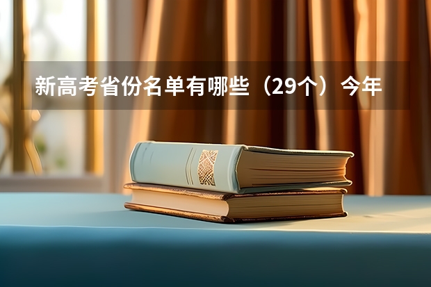 新高考省份名单有哪些（29个）今年新高考包括哪几个省 河北高考590分有可能上的大学有哪些