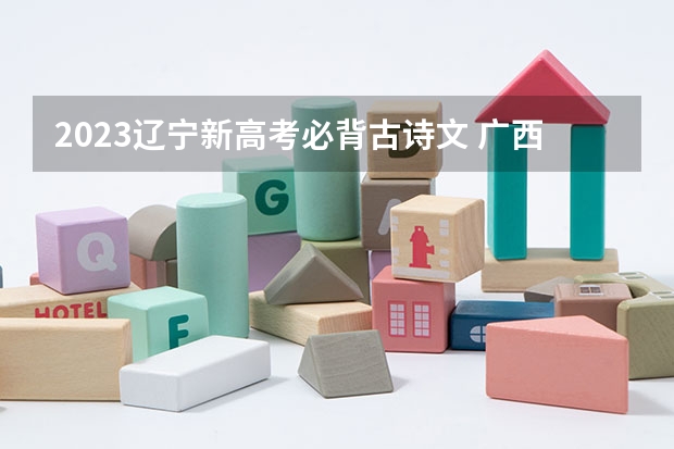 2023辽宁新高考必背古诗文 广西高考加分项目新政策（2023年参考）