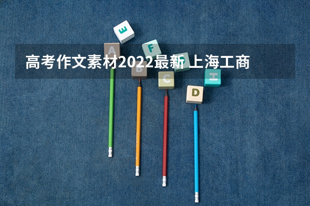 高考作文素材2022最新 上海工商外国语职业学院录取分数线2022是多少分