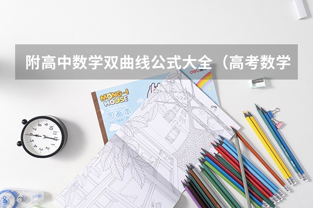 附高中数学双曲线公式大全（高考数学复习） 2023新高考满分是多少