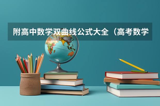附高中数学双曲线公式大全（高考数学复习） 2023高考广东食品药品职业学院要多少分录取