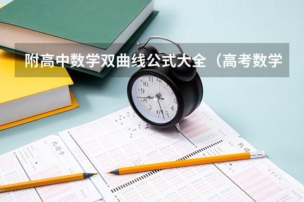 附高中数学双曲线公式大全（高考数学复习） 广西新高考最新政策