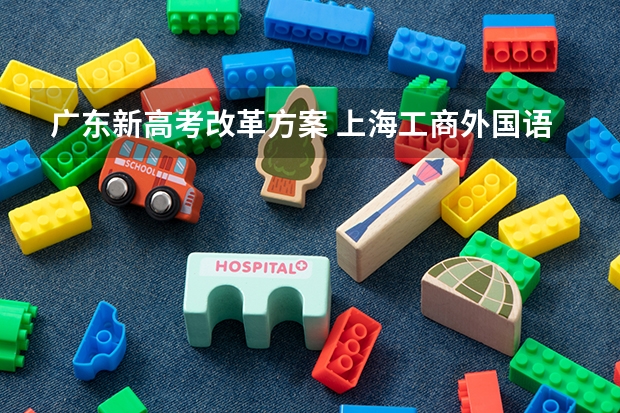 广东新高考改革方案 上海工商外国语职业学院录取分数线2022是多少分