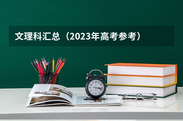 文理科汇总（2023年高考参考） 河北高考496分有可能上的大学有哪些