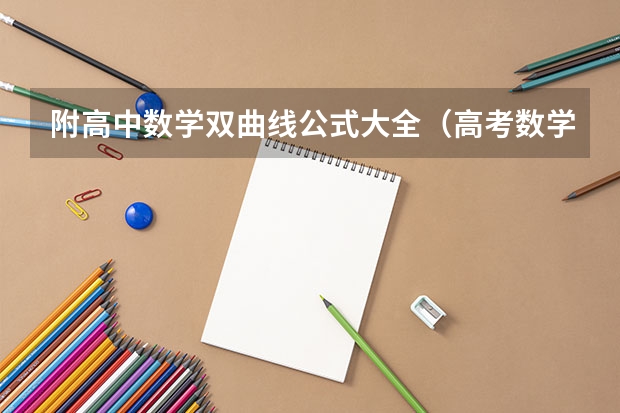 附高中数学双曲线公式大全（高考数学复习） 2023高考锦州师范高等专科学校要多少分录取