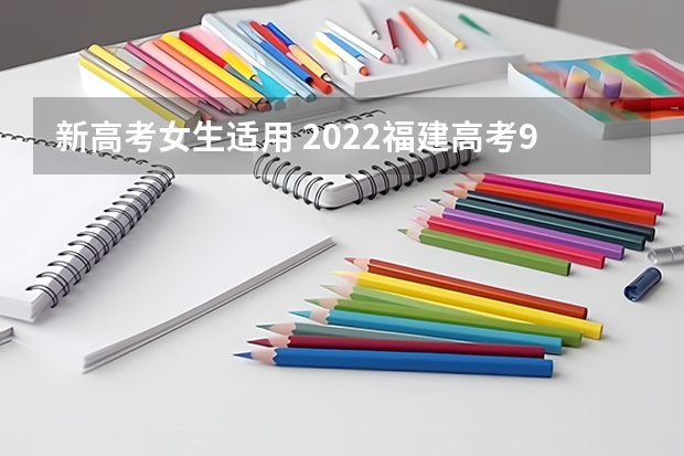 新高考女生适用 2022福建高考985和211大学录取率是多少