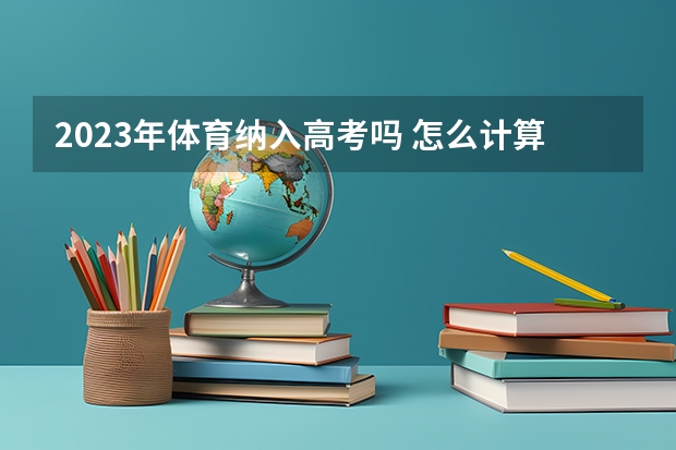 2023年体育纳入高考吗 怎么计算分数