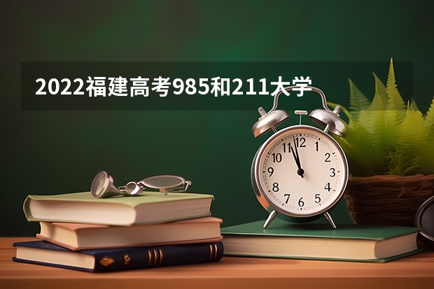 2022福建高考985和211大学录取率是多少 桂林信息科技学院2022年录取分数线是多少