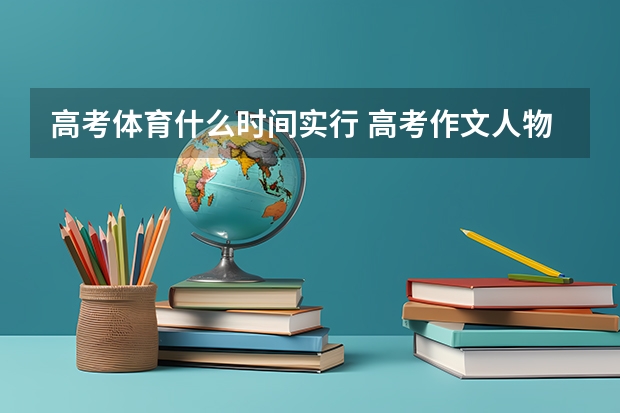高考体育什么时间实行 高考作文人物素材2022最新